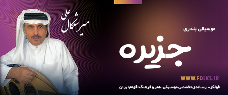 دانلود آهنگ بندری «جزیره» علی میرشکال [کیفیت ۳۲۰] فولکز