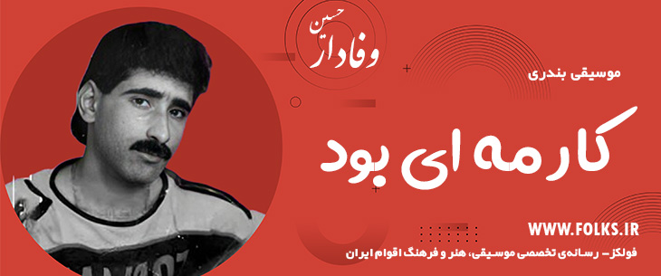دانلود آهنگ بندری «کار مه ای بود» حسین وفادار [کیفیت ۳۲۰] فولکز