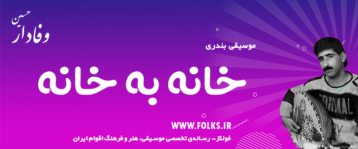 دانلود آهنگ بندری «خانه به خانه» حسین وفادار [کیفیت ۳۲۰] فولکز