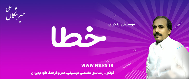 دانلود آهنگ بندری «خطا» علی میرشکال [کیفیت ۳۲۰] فولکز