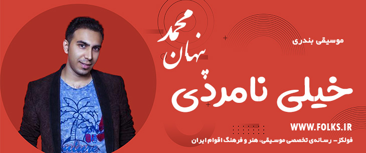 دانلود آهنگ بندری «خیلی نامردی» – محمد پنهان [کیفیت ۳۲۰] فولکز