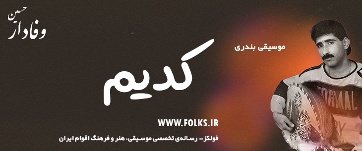 دانلود آهنگ بندری «کدیم» حسین وفادار [کیفیت ۳۲۰] فولکز