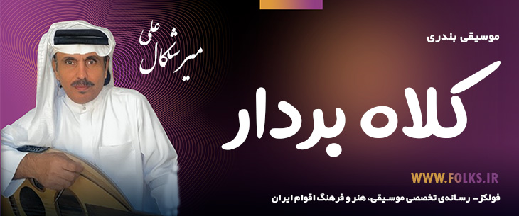 دانلود آهنگ بندری «کلاه بردار» علی میرشکال [کیفیت ۳۲۰] فولکز