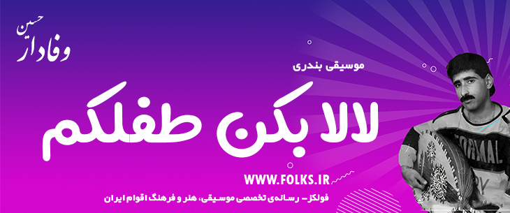 دانلود آهنگ بندری «لالا بکن طفلکم» حسین وفادار [کیفیت ۳۲۰] فولکز