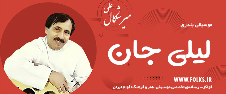 دانلود آهنگ بندری «لیلی جان» علی میرشکال [کیفیت ۳۲۰] فولکز