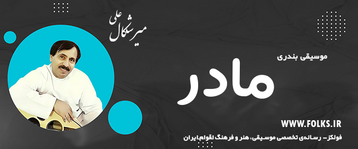 دانلود آهنگ بندری «مادر» علی میرشکال [کیفیت ۳۲۰] فولکز