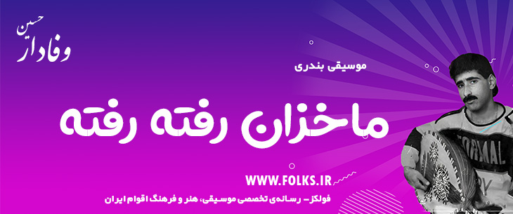 دانلود آهنگ بندری «ماخزان رفته رفته» حسین وفادار [کیفیت ۳۲۰] فولکز