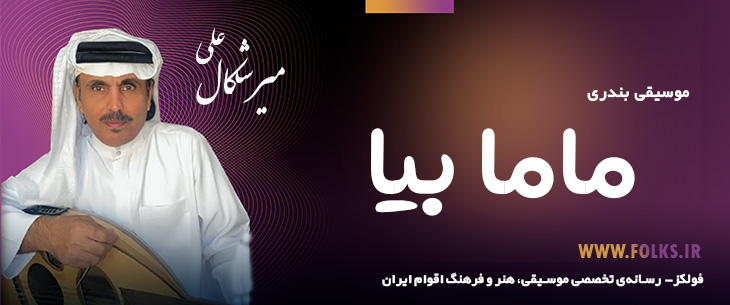 دانلود آهنگ بندری «ماما بیا» علی میرشکال [کیفیت ۳۲۰] فولکز