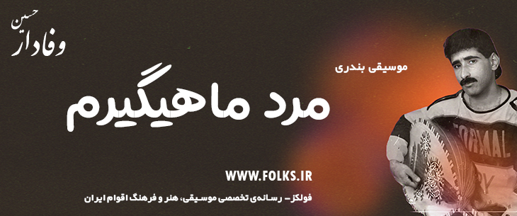 دانلود آهنگ بندری «مرد ماهیگیرم» حسین وفادار [کیفیت ۳۲۰] فولکز