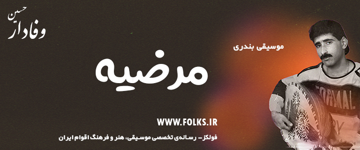 دانلود آهنگ بندری «مرضیه» حسین وفادار [کیفیت ۳۲۰] فولکز