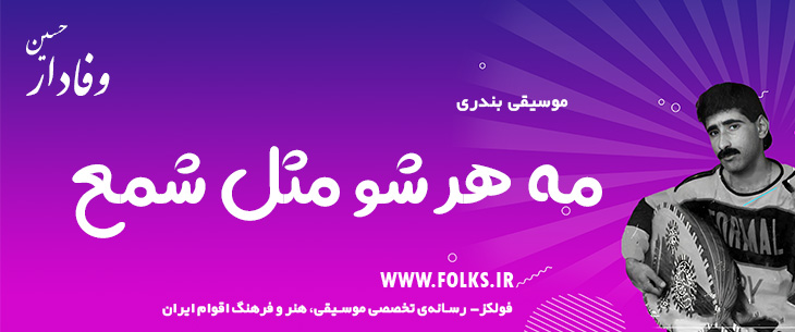 دانلود آهنگ بندری «مه هر شو مثل شمع» حسین وفادار [کیفیت ۳۲۰] فولکز