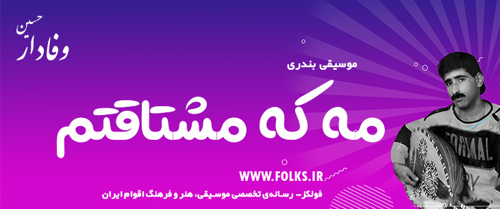 دانلود آهنگ بندری «مه که مشتاقتم» حسین وفادار [کیفیت ۳۲۰] فولکز