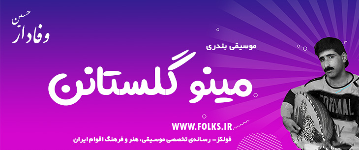 دانلود آهنگ بندری «مینو گلستانن» حسین وفادار [کیفیت ۳۲۰] فولکز