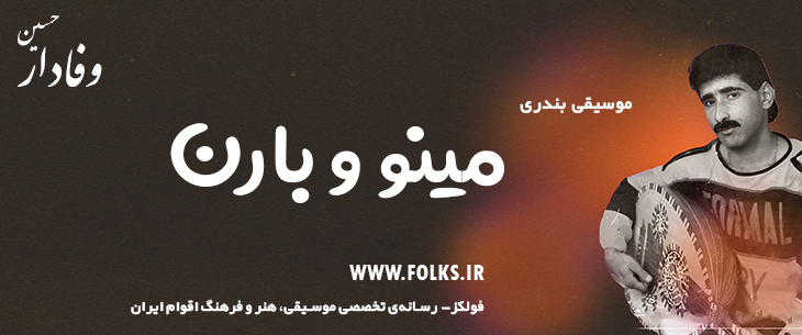 دانلود آهنگ بندری «مینو و بارن» حسین وفادار [کیفیت ۳۲۰] فولکز