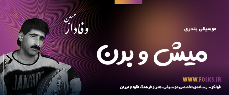 دانلود آهنگ بندری «میش و برن» حسین وفادار [کیفیت ۳۲۰] فولکز