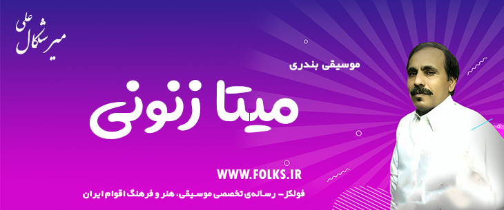 دانلود آهنگ بندری «میتا زنونی» علی میرشکال [کیفیت ۳۲۰] فولکز