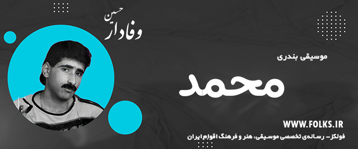 دانلود آهنگ بندری «محمد» حسین وفادار [کیفیت ۳۲۰] فولکز