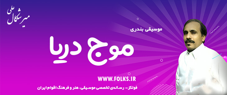 دانلود آهنگ بندری «موج دریا» علی میرشکال [کیفیت ۳۲۰] فولکز