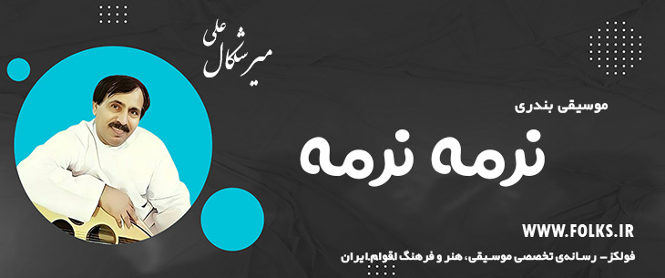 دانلود آهنگ بندری «نرمه نرمه» علی میرشکال [کیفیت ۳۲۰] فولکز