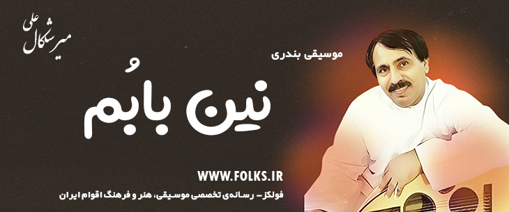 دانلود آهنگ بندری «نین بابُم» علی میرشکال [کیفیت ۳۲۰] فولکز