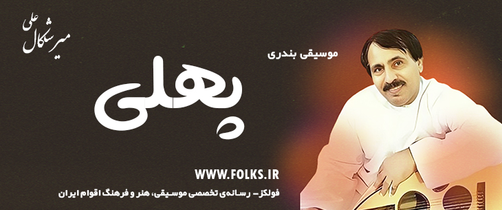 دانلود آهنگ بندری «پهلی» علی میرشکال [کیفیت ۳۲۰] فولکز