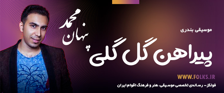 دانلود آهنگ بندری «پیراهن گل گلی» – محمد پنهان [کیفیت ۳۲۰] فولکز