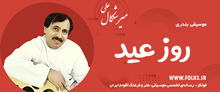 دانلود آهنگ بندری «روز عید» علی میرشکال [کیفیت ۳۲۰] فولکز