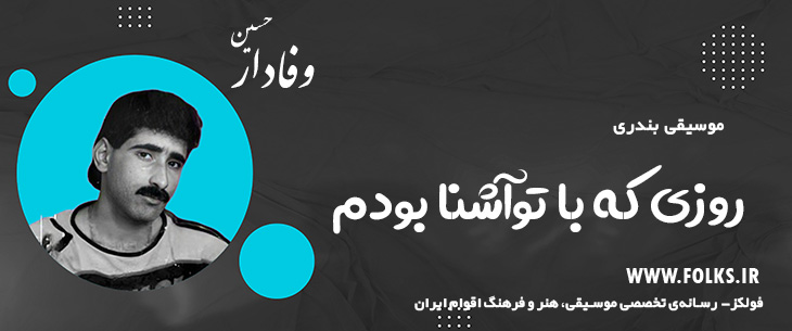 دانلود آهنگ بندری «روزی که با تو آشنا بودم» حسین وفادار [کیفیت ۳۲۰] فولکز