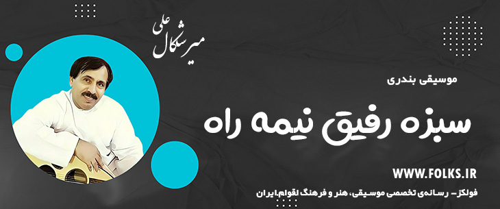 دانلود آهنگ بندری «سبزه رفیق نیمه راه» علی میرشکال [کیفیت ۳۲۰] فولکز