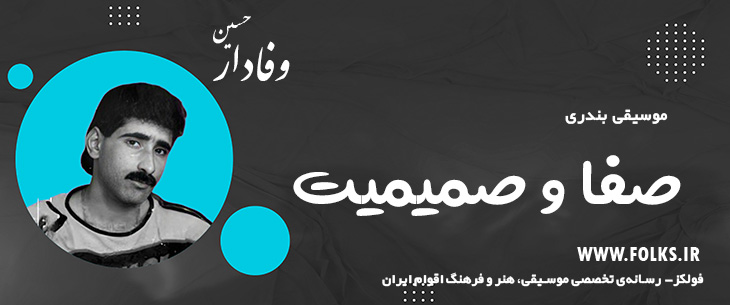 دانلود آهنگ بندری «صفا و صمیمیت» حسین وفادار [کیفیت ۳۲۰] فولکز