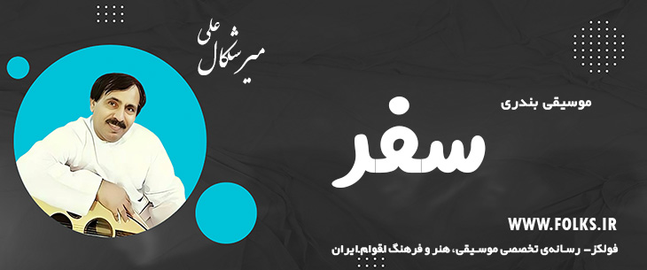 دانلود آهنگ بندری «سفر» علی میرشکال [کیفیت ۳۲۰] فولکز