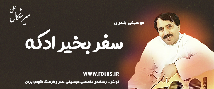 دانلود آهنگ بندری «سفر بخیر ادکه» علی میرشکال [کیفیت ۳۲۰] فولکز