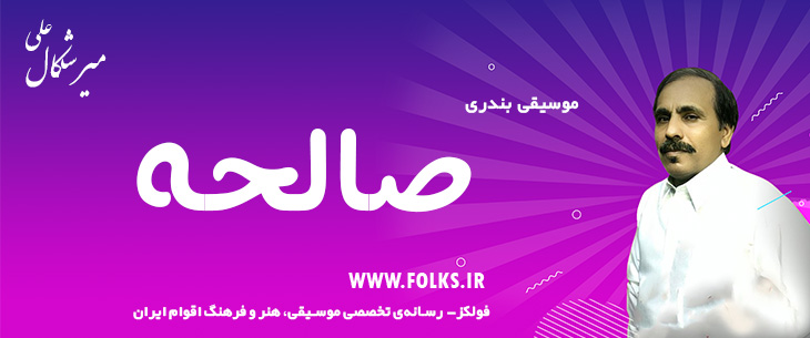 دانلود آهنگ بندری «صالحه» علی میرشکال [کیفیت ۳۲۰] فولکز