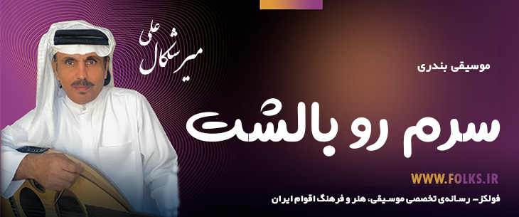 دانلود آهنگ بندری «سرم رو بالشت» علی میرشکال [کیفیت ۳۲۰] فولکز