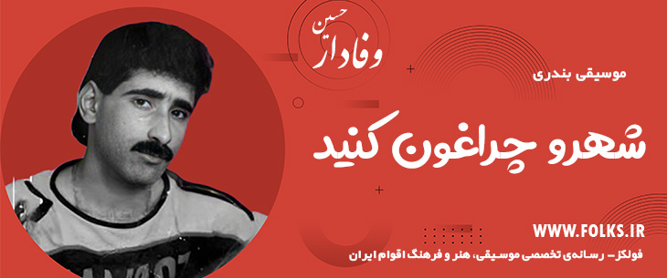 دانلود آهنگ بندری «شهرو چراغون کنید» حسین وفادار [کیفیت ۳۲۰] فولکز