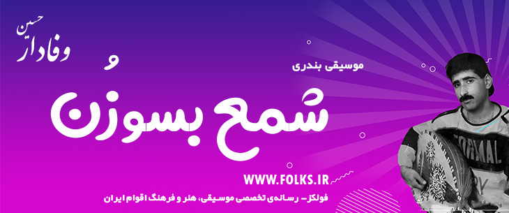 دانلود آهنگ بندری «شمع بسوزُن» حسین وفادار [کیفیت ۳۲۰] فولکز