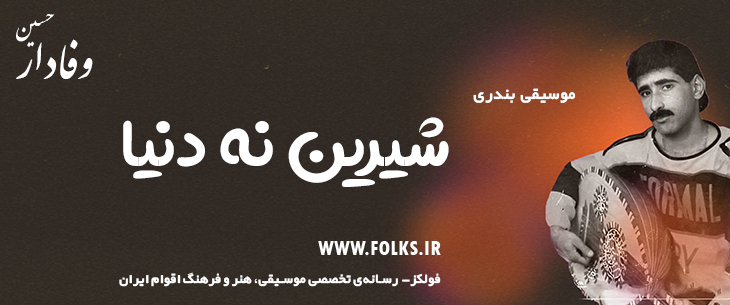 دانلود آهنگ بندری «شیرین نه دنیا» حسین وفادار [کیفیت ۳۲۰] فولکز