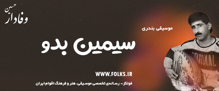 دانلود آهنگ بندری «سیمین بدو» حسین وفادار [کیفیت ۳۲۰] فولکز
