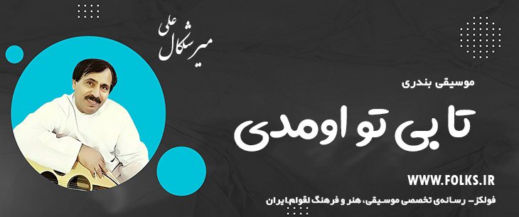 دانلود آهنگ بندری «تا بی تو اومدی» علی میرشکال [کیفیت ۳۲۰] فولکز