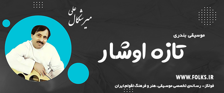 دانلود آهنگ بندری «تازه اوشار» علی میرشکال [کیفیت ۳۲۰] فولکز