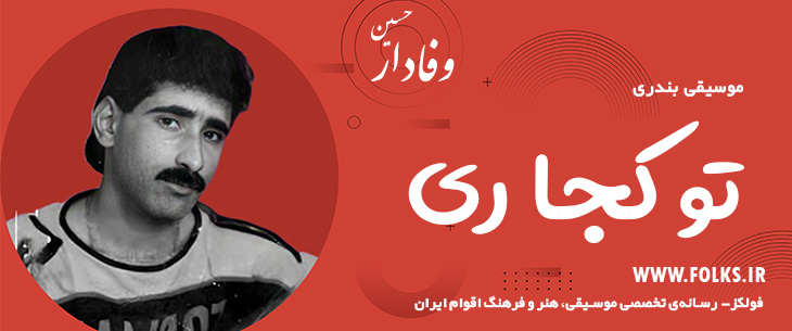 دانلود آهنگ بندری «تو کجا ری» حسین وفادار [کیفیت ۳۲۰] فولکز