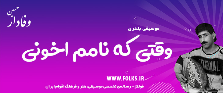 دانلود آهنگ بندری «وقتی که نامم اخونی» حسین وفادار [کیفیت ۳۲۰] فولکز
