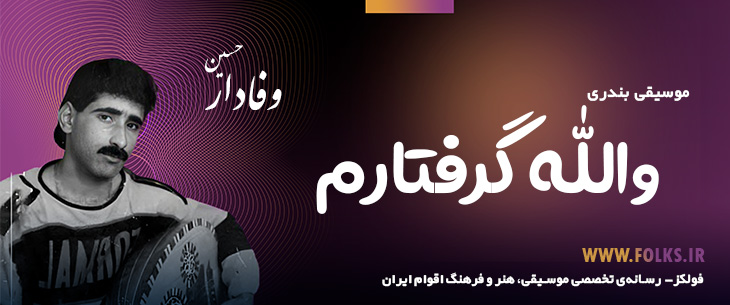 دانلود آهنگ بندری «والله گرفتارم» حسین وفادار [کیفیت ۳۲۰] فولکز