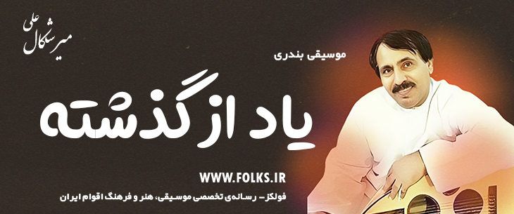دانلود آهنگ بندری «یاد از گذشته» علی میرشکال [کیفیت ۳۲۰] فولکز