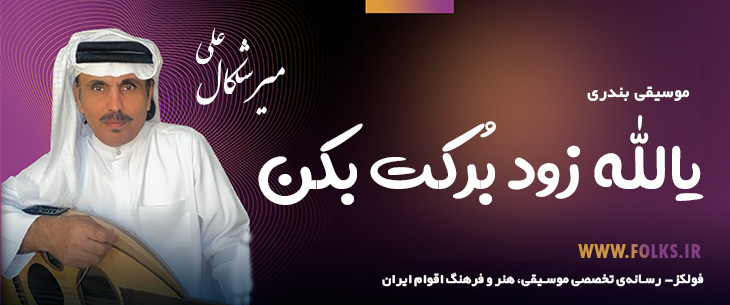 دانلود آهنگ بندری «یالله زود بُرکت بکن» علی میرشکال [کیفیت ۳۲۰] فولکز