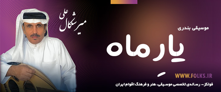 دانلود آهنگ بندری «یارِ ماه» علی میرشکال [کیفیت ۳۲۰] فولکز