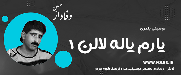 دانلود آهنگ بندری «یارم یاله لالن ۱» حسین وفادار [کیفیت ۳۲۰] فولکز