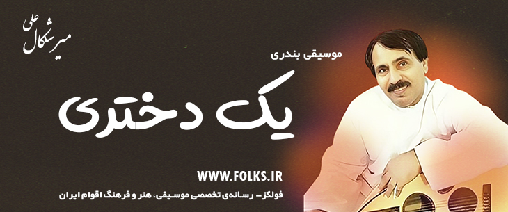 دانلود آهنگ بندری «یک دختری» علی میرشکال [کیفیت ۳۲۰] فولکز