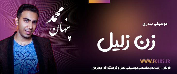 دانلود آهنگ بندری «زن زلیل» – محمد پنهان [کیفیت ۳۲۰] فولکز
