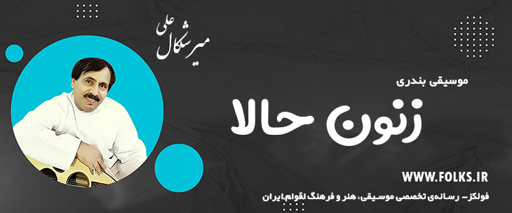دانلود آهنگ بندری «زنون حالا» علی میرشکال [کیفیت ۳۲۰] فولکز